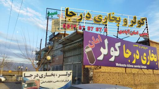 عکس کولر و بخاری ماشین سنگین درجا امان آبادی