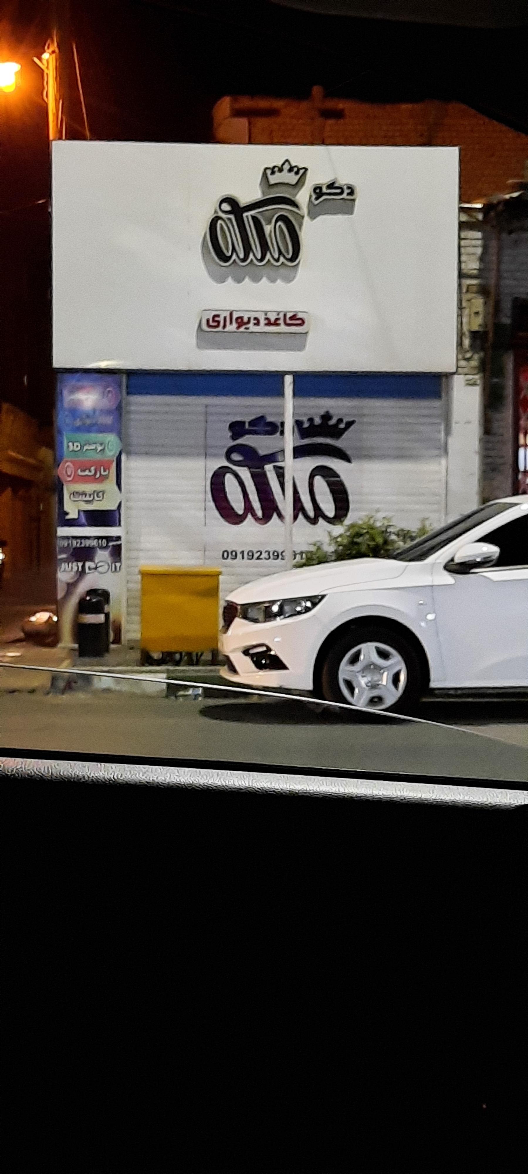 عکس دکو ملکه