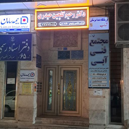عکس مطب دکتر رحیم گلچین حیدری