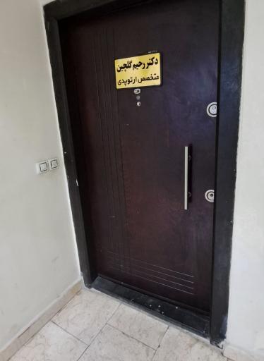 عکس مطب دکتر رحیم گلچین حیدری