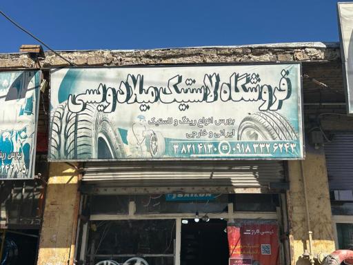 فروشگاه لاستیک میلاد ویسی