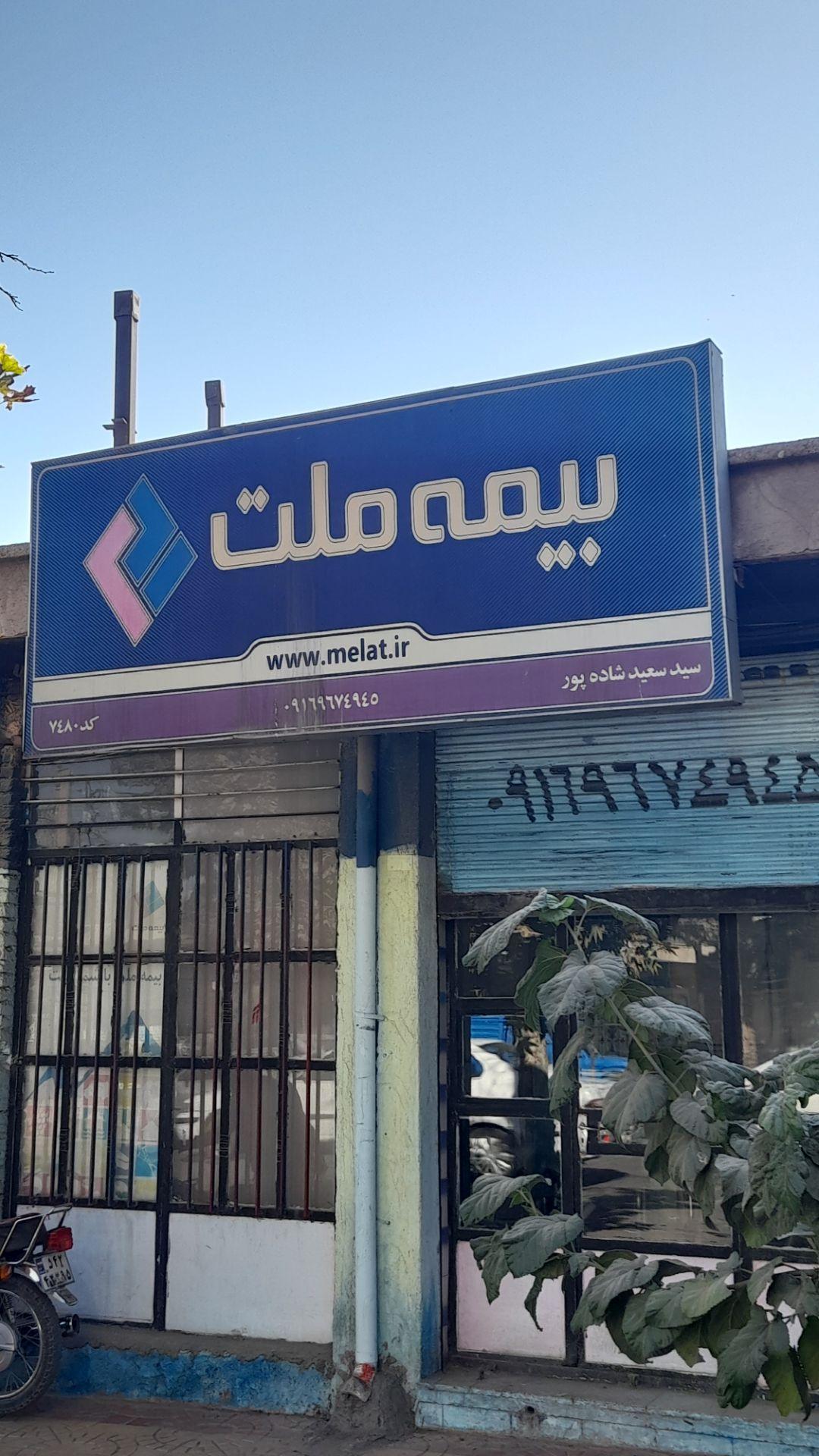 عکس نمایندگی بیمه ملت