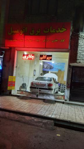 عکس خدمات برق اتومبیل علیزاده