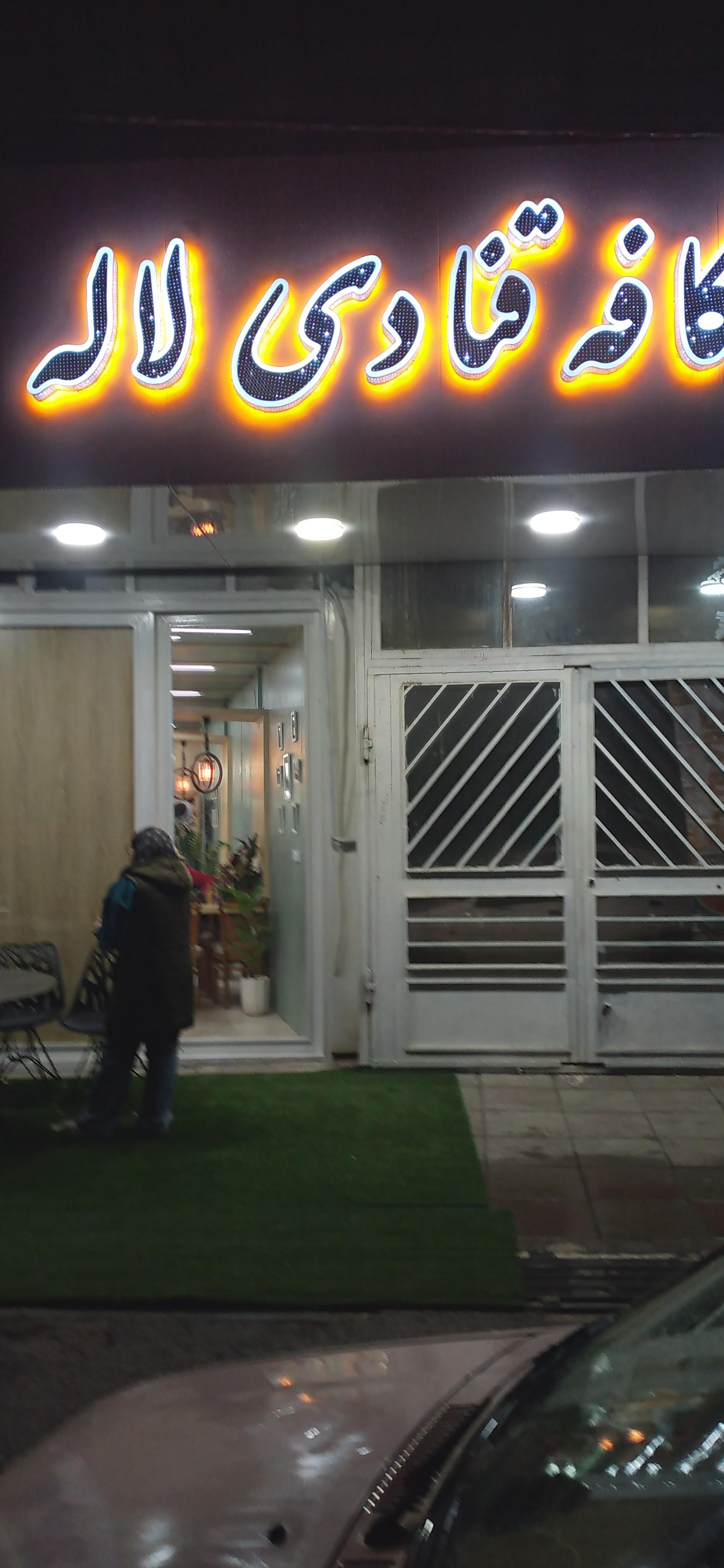 عکس کافه قنادی لاله