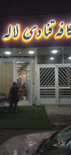 عکس کافه قنادی لاله