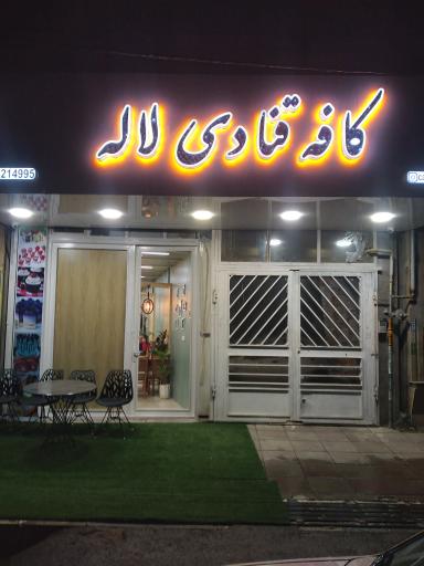 عکس کافه قنادی لاله
