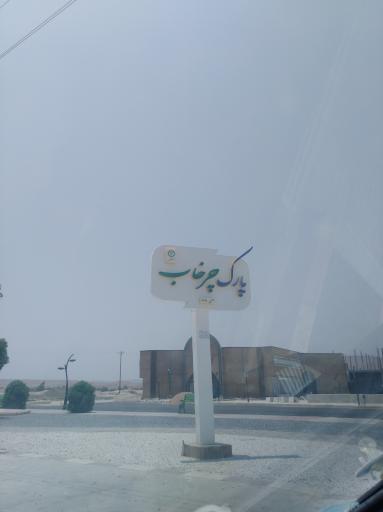 عکس پارک چرخاب