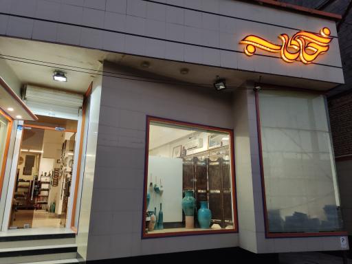 عکس سفال خاکاب