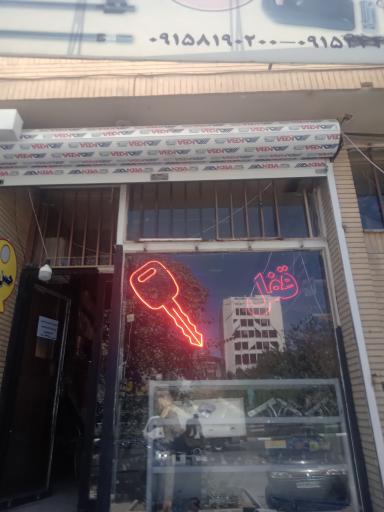 عکس ایمن قفل 