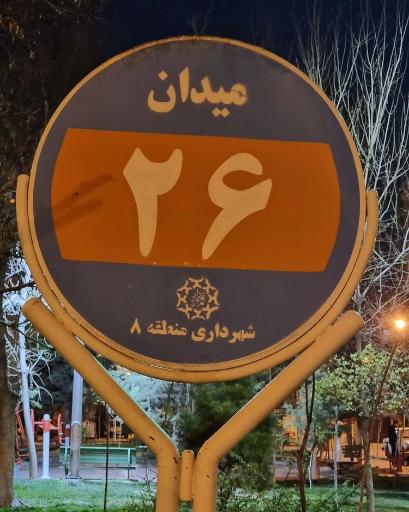 عکس میدان بیست و ششم