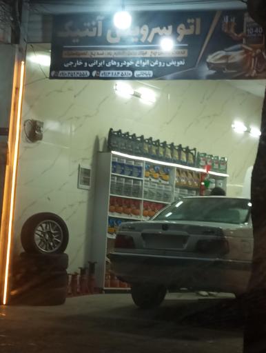 عکس اتوسرویس آنتیک