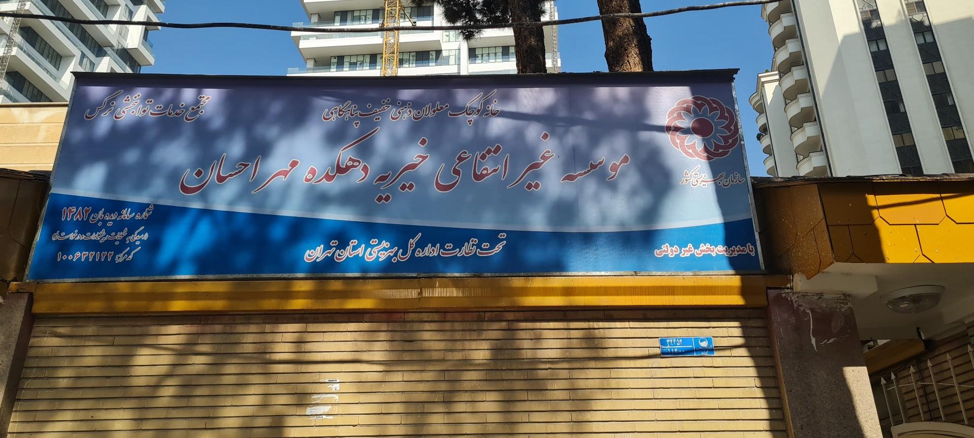 عکس توانبخشی نرگس (موسسه خیریه دهکده مهر احسان)