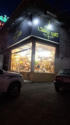عکس گالری روشنک