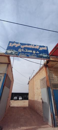 عکس تعمیرگاه تخصصی خودرو دوستان