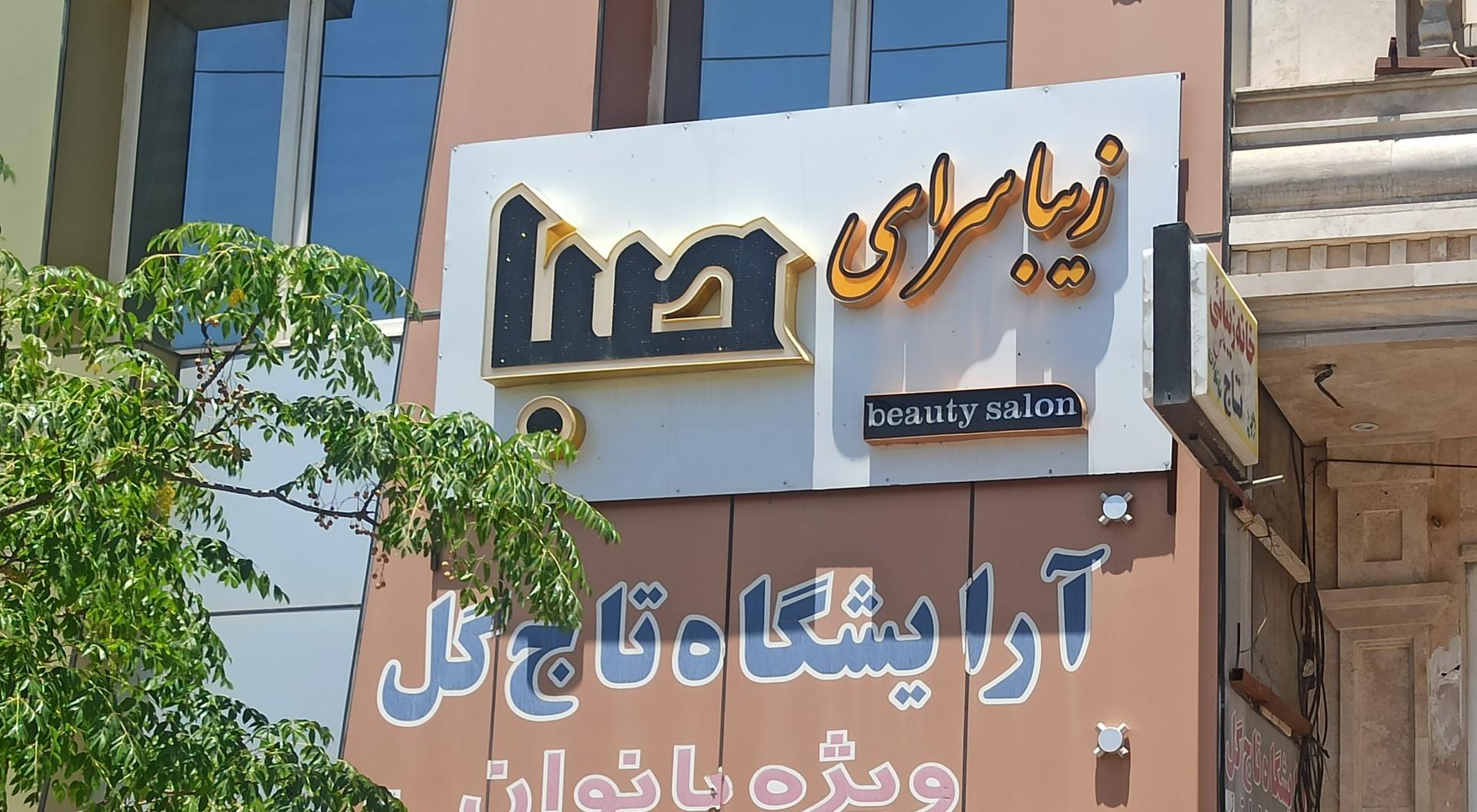 عکس سالن زیبایی صبا 