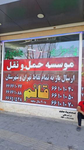 عکس وانت باروپیک موتوری قائم