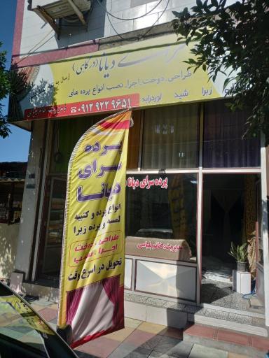 عکس پرده سرای دیانا