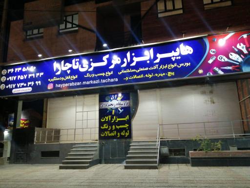 عکس هایپر ابزار مرکزی تاچارا