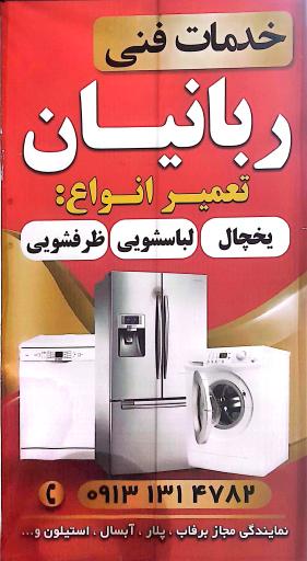 عکس خدمات فنی ربانیان تعمیرات لوازم خانگی