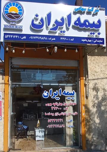 عکس بیمه ایران نمایندگی رسول چهارباغچه 