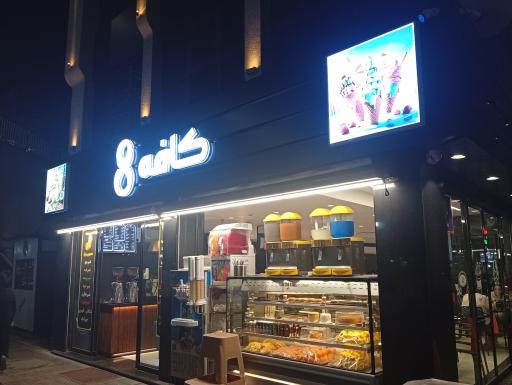 عکس کافه ۸