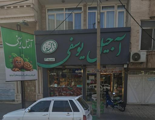 عکس آجیل یوسفی