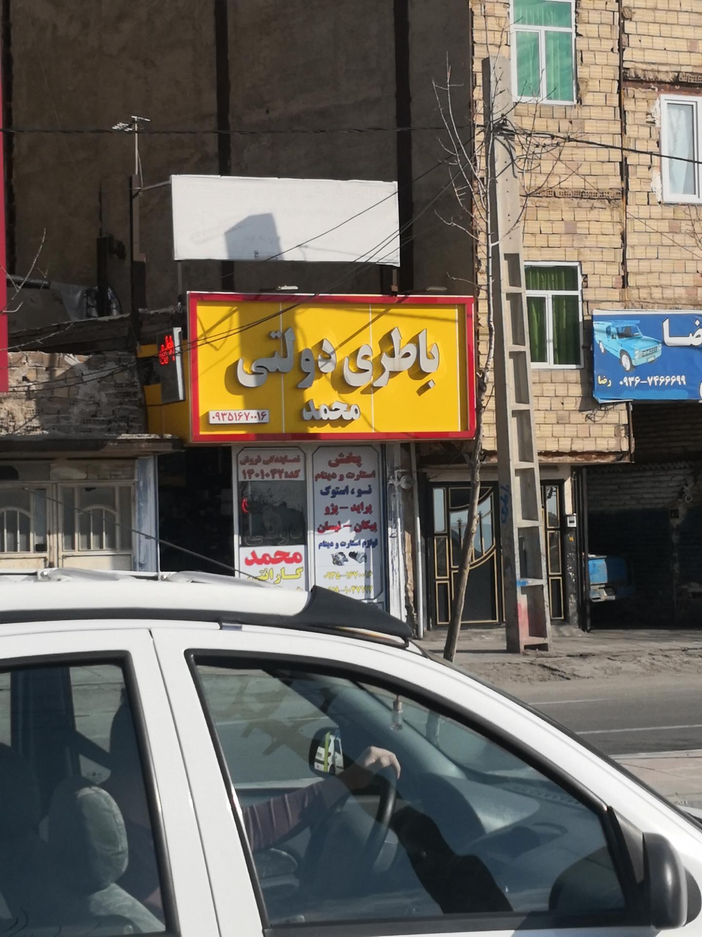 عکس باطری فروشی محمد