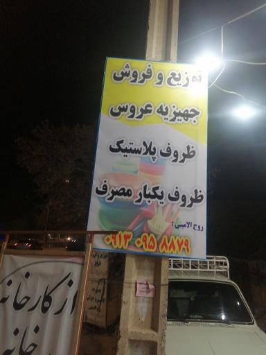 عکس پلاسکو و جهیزیه آزادی