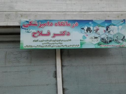 عکس داروخانه دامپزشکی دکتر فلاح