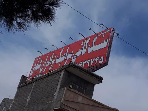 عکس فروشگاه کاشی و سرامیک برادران عبدی