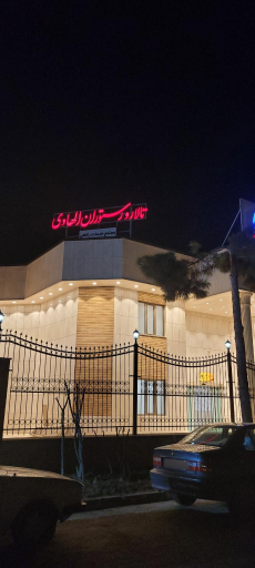 عکس مجتمع فرهنگی رفاهی نسیم ولایت