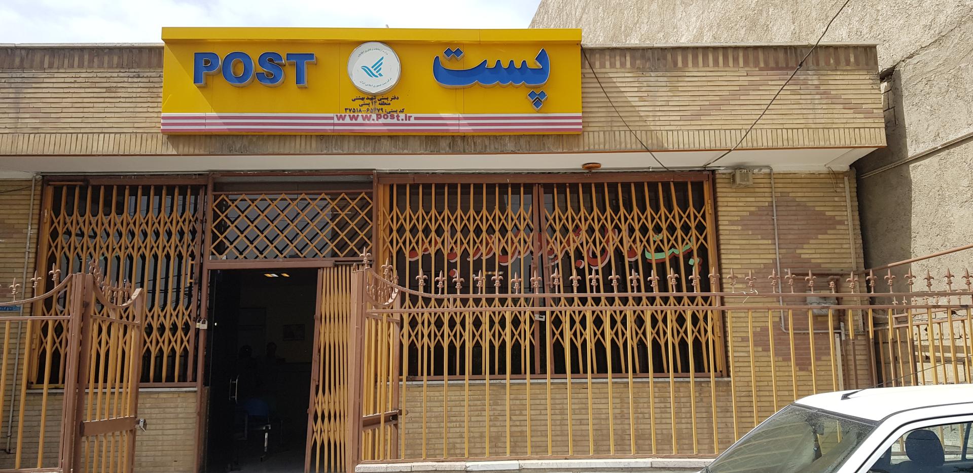 عکس اداره پست