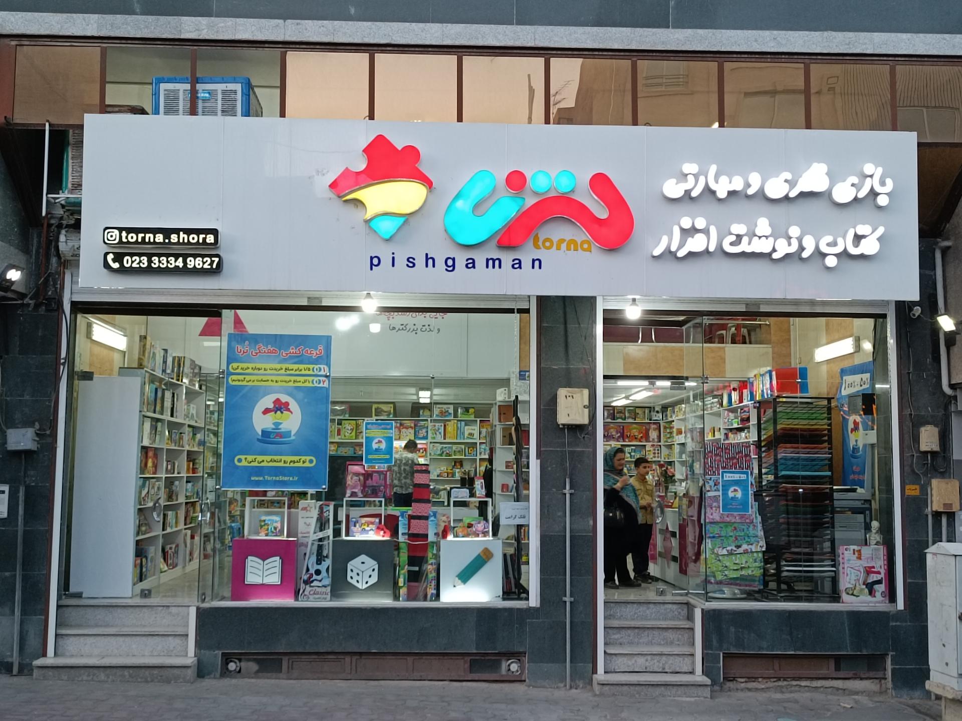 عکس فروشگاه ترنا شعبه باغ فردوس