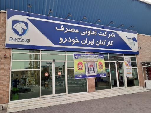 عکس فروشگاه تعاونی مصرف ایران خودرو