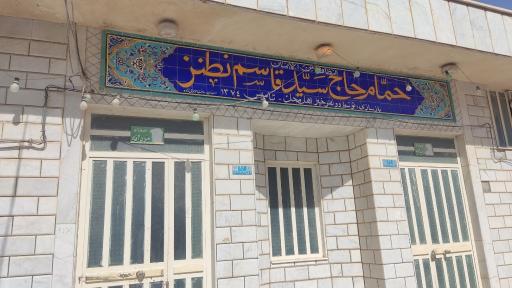 حمام عمومی حاج سیدقاسم نطنز