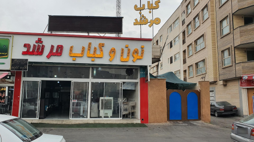 نان و کباب مرشد