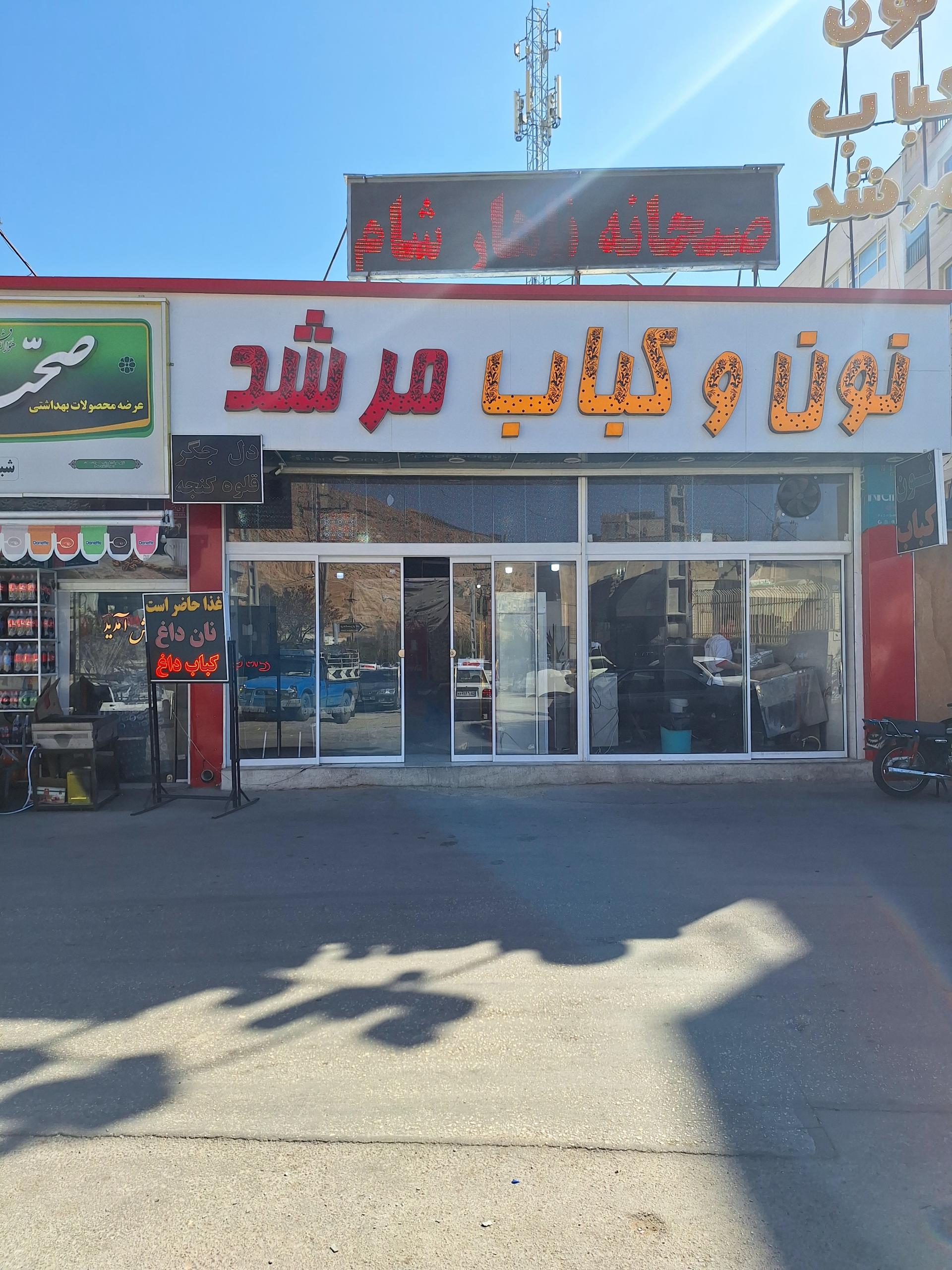 عکس نان و کباب مرشد