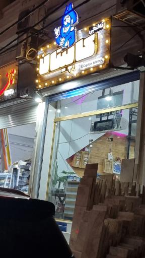 ته‌لنجی کاپیتان