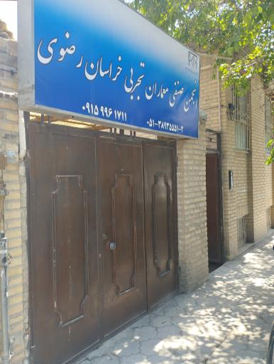 انجمن صنفی معماران تجربی خراسان رضوی