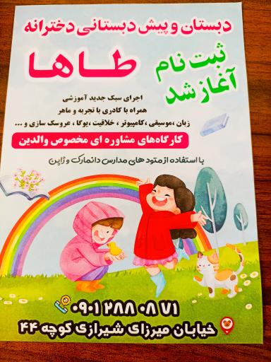 عکس دبستان و پیش دبستانی دخترانه طاها