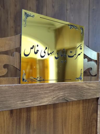 عکس شرکت بانیان