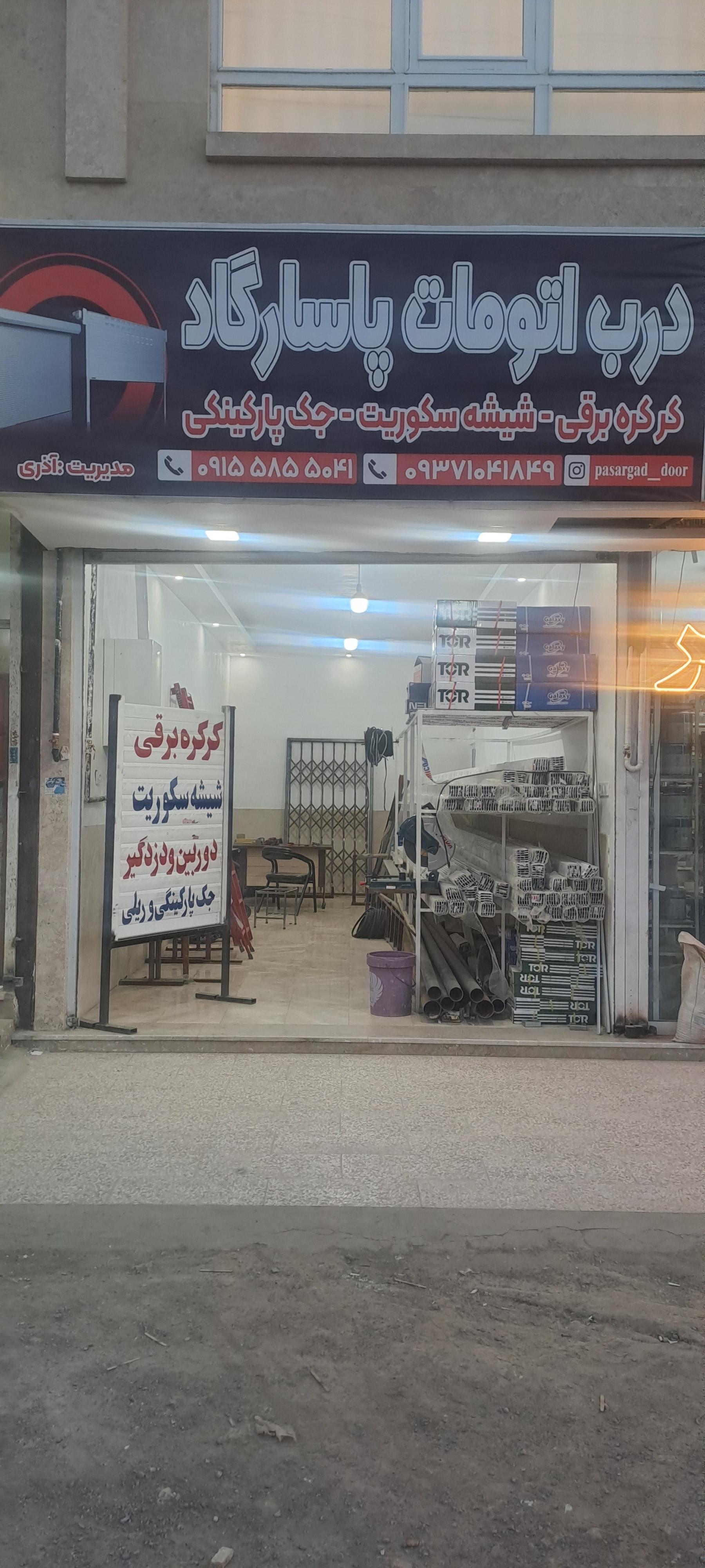 عکس درب اتوماتیک پاسارگاد 