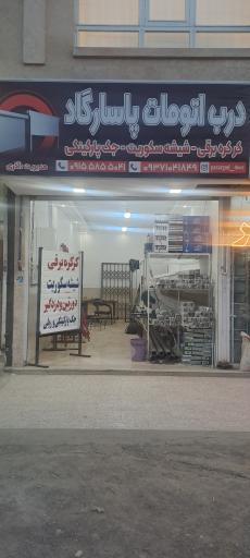 عکس درب اتوماتیک پاسارگاد 