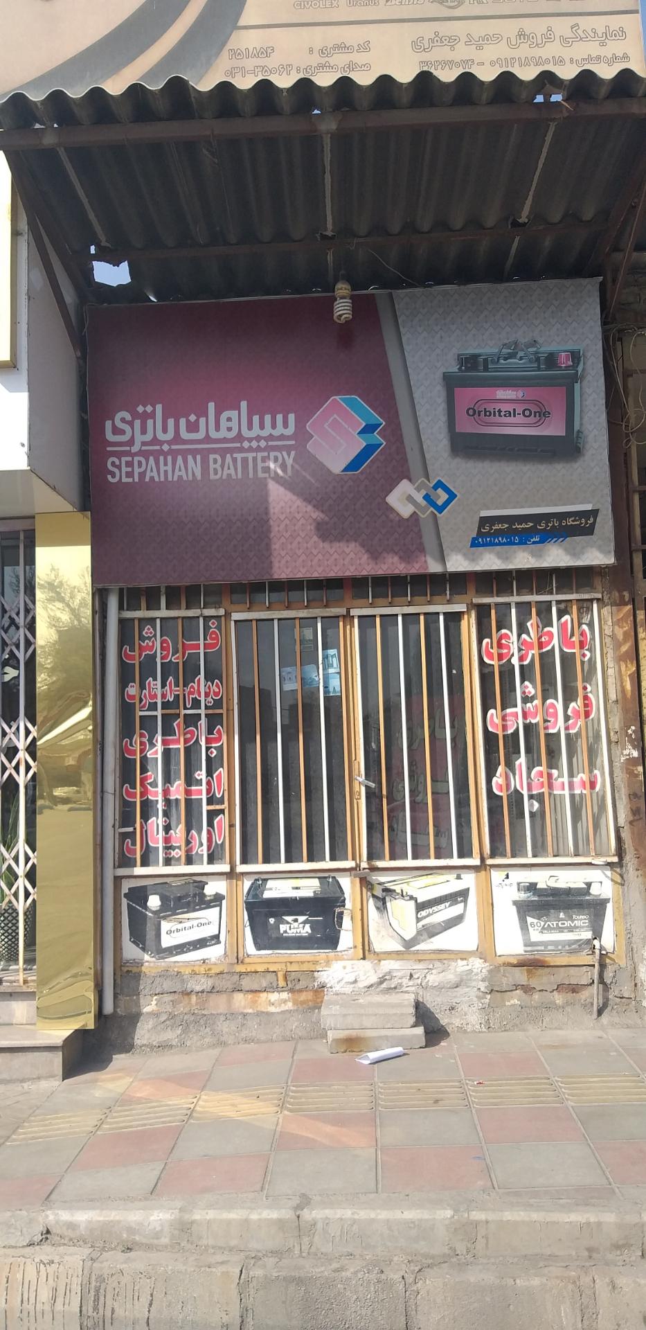 عکس سپاهان باطری