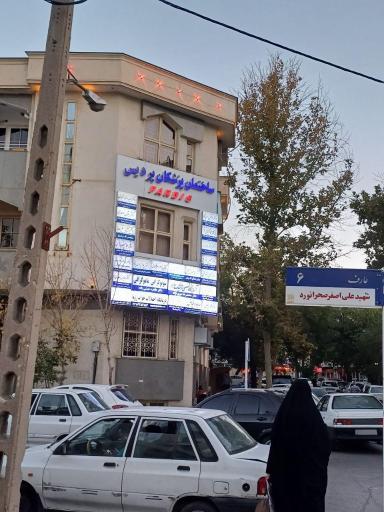 عکس ساختمان پزشکان پردیس 