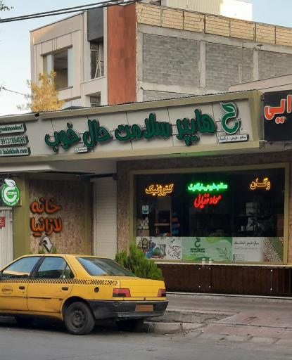 عکس هایپر سلامت حال خوب