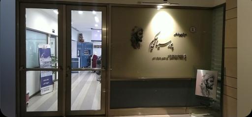 عکس آزمایشگاه پورسینای حکیم