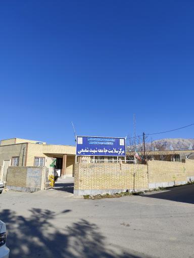 عکس مرکز سلامت جامعه شهید شفیعی 