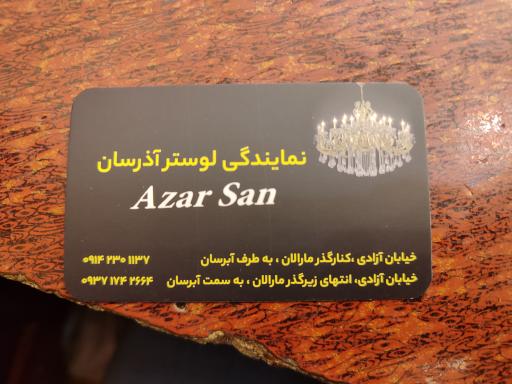 لوستر آذرسان 