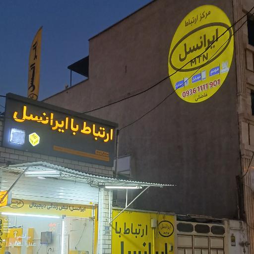 موبایل و ایرانسل پرشین فاضلی